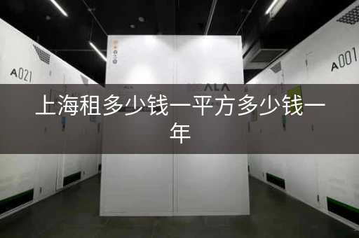 上海租多少钱一平方多少钱一年，上海租赁多少钱一平方安装