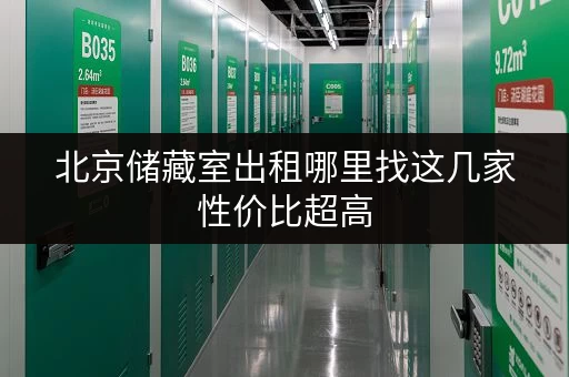 北京储藏室出租哪里找这几家性价比超高