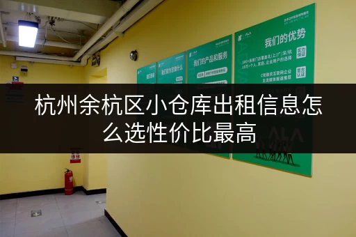杭州余杭区小仓库出租信息怎么选性价比最高