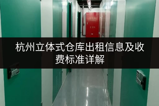 杭州立体式仓库出租信息及收费标准详解