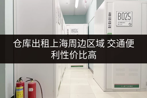 仓库出租上海周边区域 交通便利性价比高
