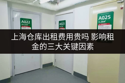 上海仓库出租费用贵吗 影响租金的三大关键因素