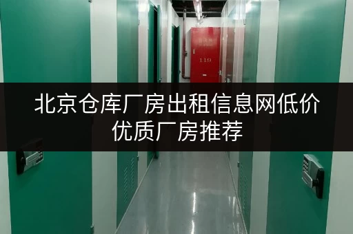 北京仓库厂房出租信息网低价优质厂房推荐