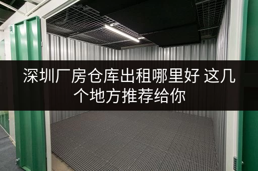深圳厂房仓库出租哪里好 这几个地方推荐给你
