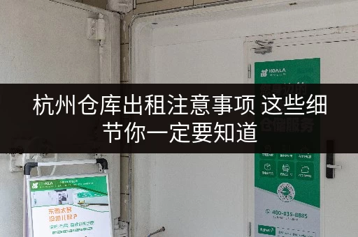 杭州仓库出租注意事项 这些细节你一定要知道