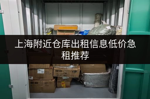 上海附近仓库出租信息低价急租推荐