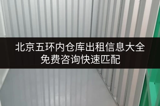 北京五环内仓库出租信息大全免费咨询快速匹配
