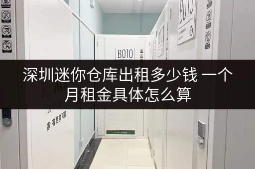 深圳迷你仓库出租多少钱 一个月租金具体怎么算