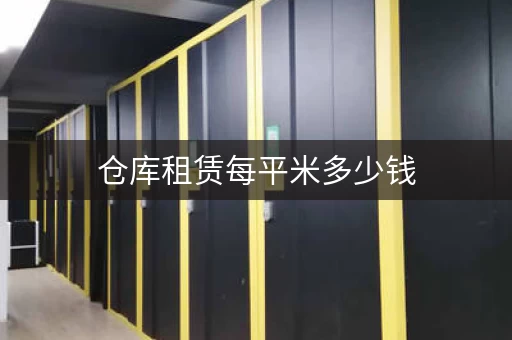 仓库租赁每平米多少钱，仓库租用价格