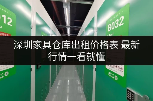 深圳家具仓库出租价格表 最新行情一看就懂