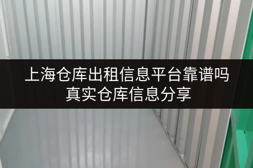 上海仓库出租信息平台靠谱吗 真实仓库信息分享