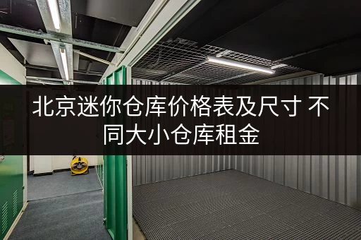 北京迷你仓库价格表及尺寸 不同大小仓库租金