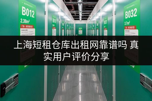 上海短租仓库出租网靠谱吗 真实用户评价分享