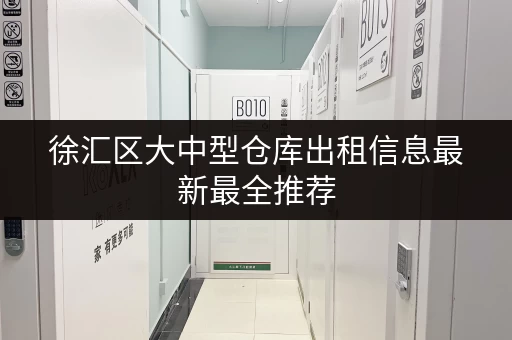 徐汇区大中型仓库出租信息最新最全推荐