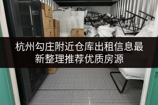 杭州勾庄附近仓库出租信息最新整理推荐优质房源