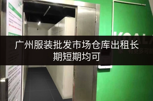 广州服装批发市场仓库出租长期短期均可