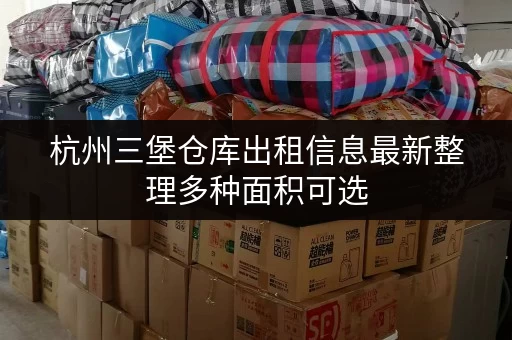 杭州三堡仓库出租信息最新整理多种面积可选