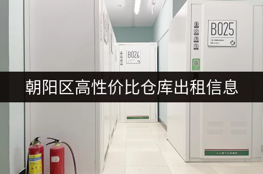 朝阳区高性价比仓库出租信息，适合电商仓储物流中转使用