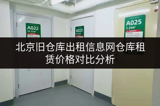 北京旧仓库出租信息网仓库租赁价格对比分析 北京旧仓库出租信息网仓库租赁价格对比分析