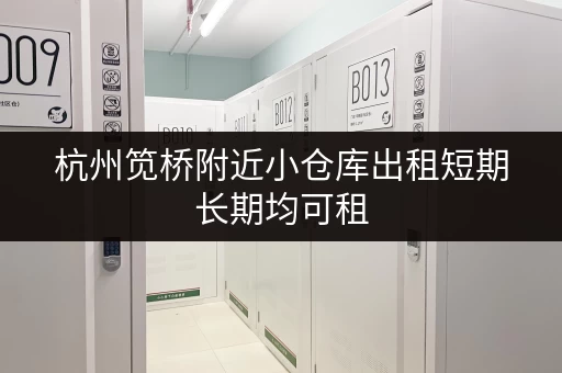 杭州笕桥附近小仓库出租短期长期均可租