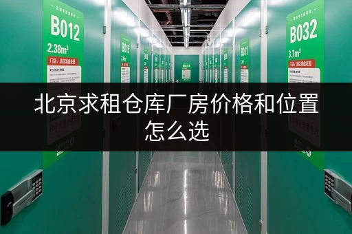 北京求租仓库厂房价格和位置怎么选