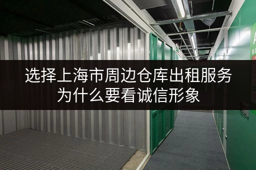选择上海市周边仓库出租服务为什么要看诚信形象