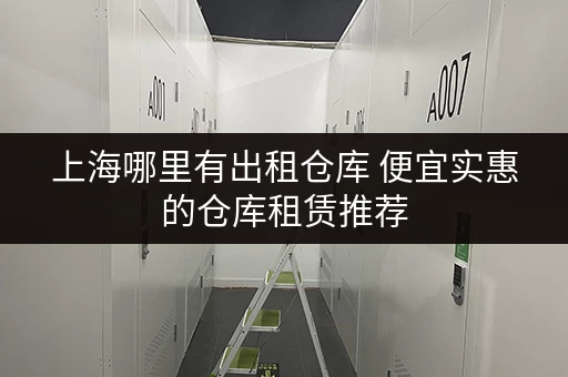 上海哪里有出租仓库 便宜实惠的仓库租赁推荐