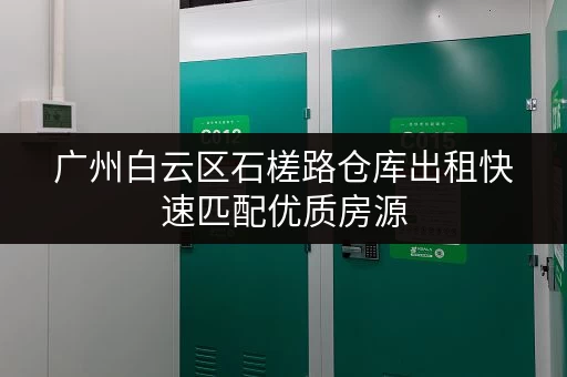 广州白云区石槎路仓库出租快速匹配优质房源