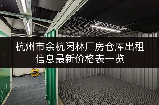 杭州市余杭闲林厂房仓库出租信息最新价格表一览