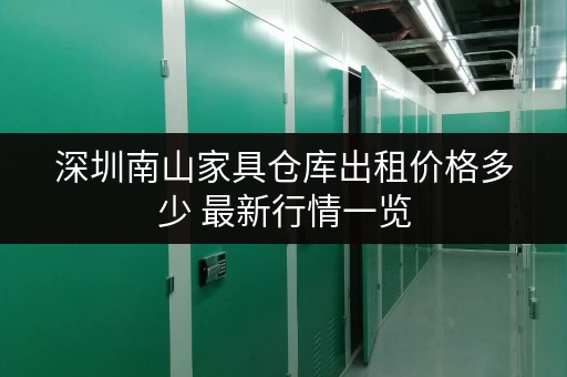 深圳南山家具仓库出租价格多少 最新行情一览