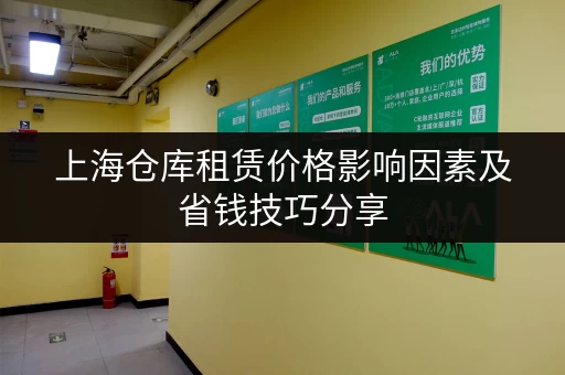 上海仓库租赁价格影响因素及省钱技巧分享