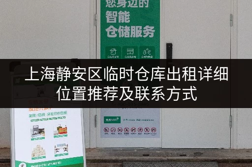 上海静安区临时仓库出租详细位置推荐及联系方式