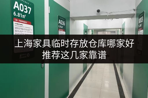 上海家具临时存放仓库哪家好推荐这几家靠谱
