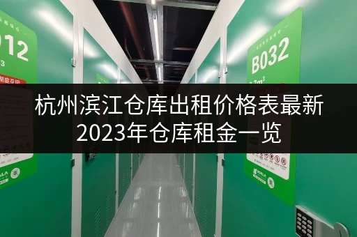 杭州滨江仓库出租价格表最新2023年仓库租金一览