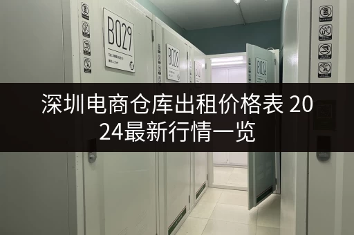 深圳电商仓库出租价格表 2024最新行情一览