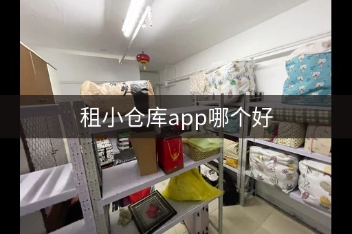 租小仓库哪个好，租小仓库多少钱一个月
