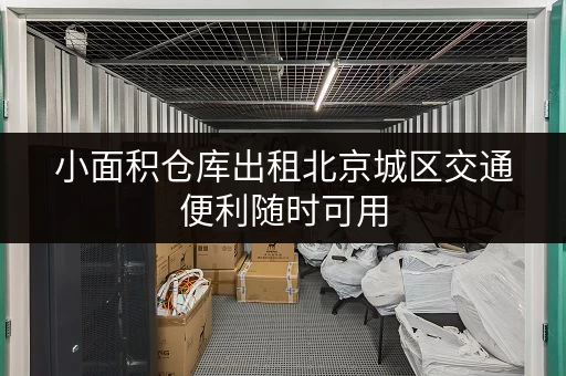 小面积仓库出租北京城区交通便利随时可用