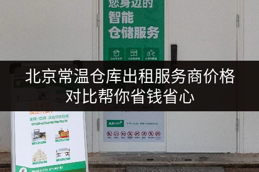 北京常温仓库出租服务商价格对比帮你省钱省心