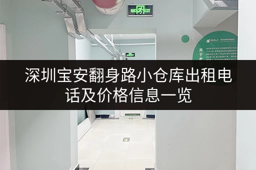 深圳宝安翻身路小仓库出租电话及价格信息一览