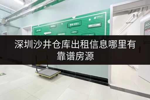 深圳沙井仓库出租信息哪里有靠谱房源