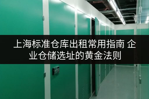 上海标准仓库出租常用指南 企业仓储选址的黄金法则