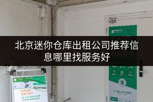 北京迷你仓库出租公司推荐信息哪里找服务好