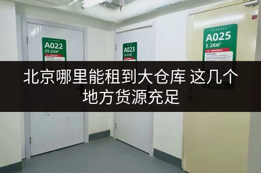 北京哪里能租到大仓库 这几个地方货源充足