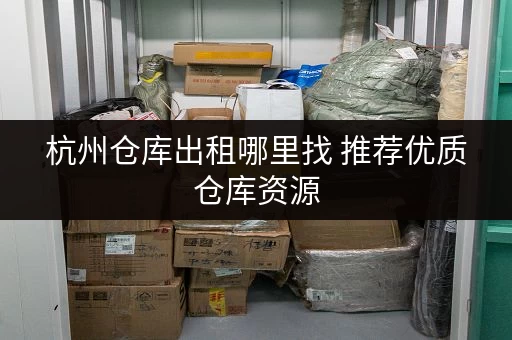 杭州仓库出租哪里找 推荐优质仓库资源