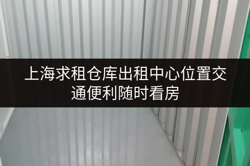 上海求租仓库出租中心位置交通便利随时看房
