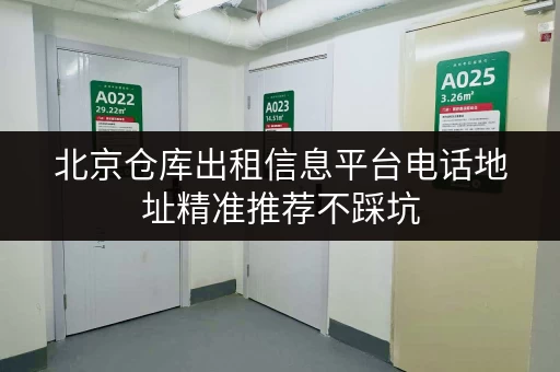 北京仓库出租信息平台电话地址精准推荐不踩坑