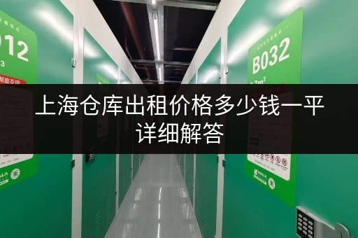 上海仓库出租价格多少钱一平详细解答