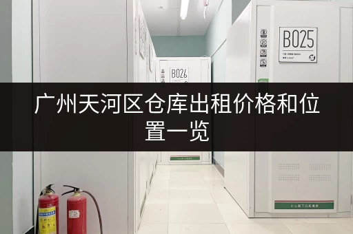 广州天河区仓库出租价格和位置一览 广州天河区仓库出租价格和位置一览