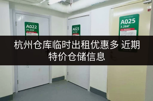杭州仓库临时出租优惠多 近期特价仓储信息