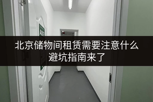 北京储物间租赁需要注意什么避坑指南来了